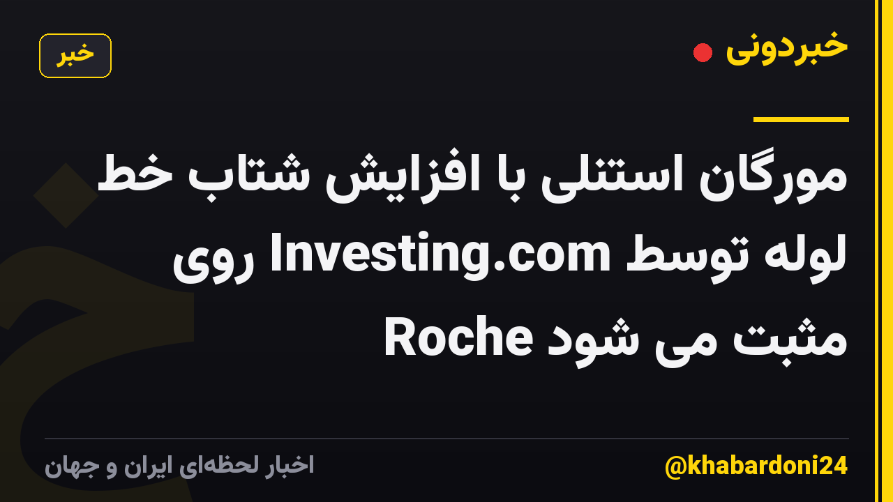 مورگان استنلی با افزایش شتاب خط لوله توسط Investing.com روی Roche مثبت می شود
