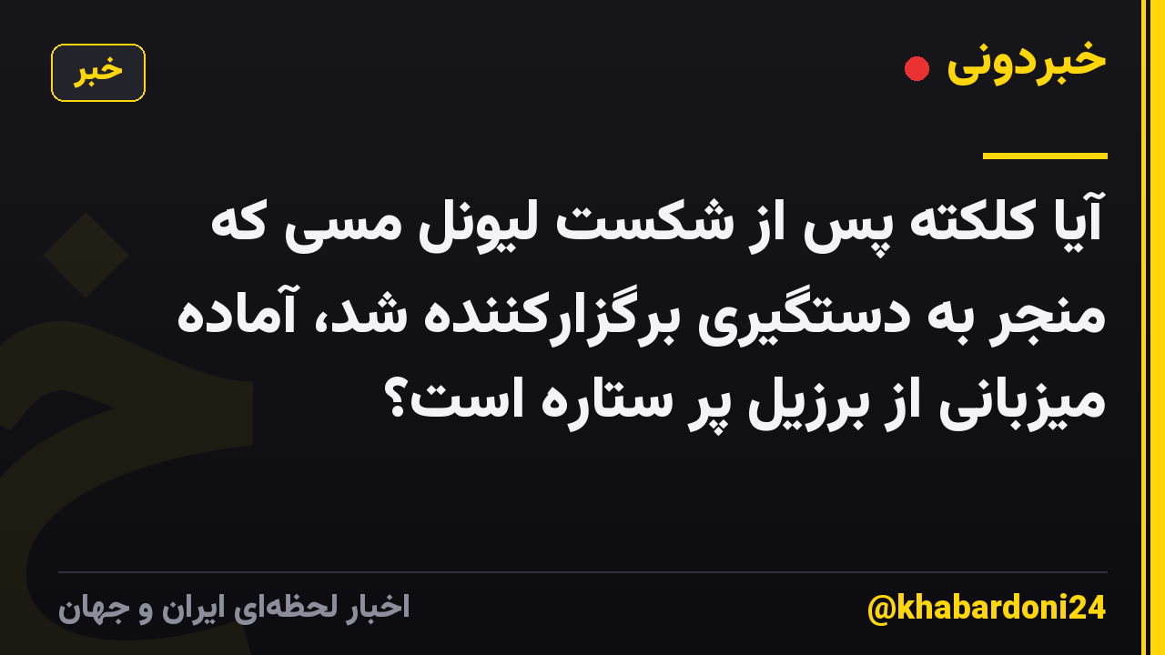 آیا کلکته پس از شکست لیونل مسی که منجر به دستگیری برگزارکننده شد، آماده میزبانی از برزیل پر ستاره است؟