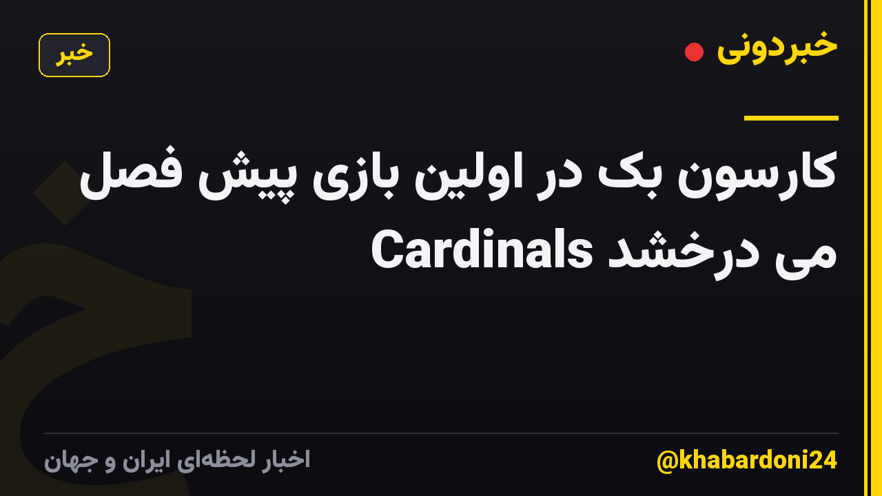 کارسون بک در اولین بازی پیش فصل Cardinals می درخشد