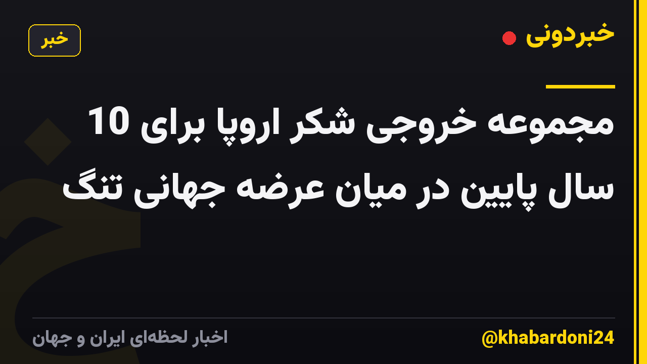 مجموعه خروجی شکر اروپا برای 10 سال پایین در میان عرضه جهانی تنگ