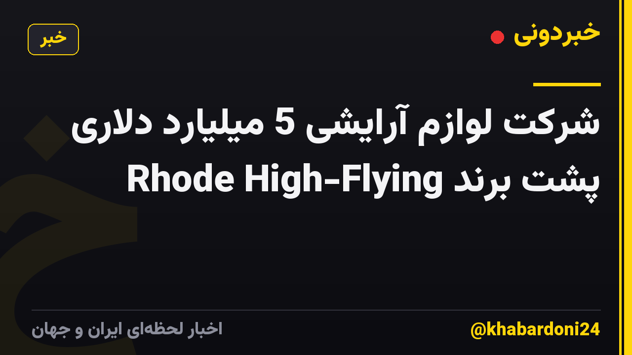 شرکت لوازم آرایشی 5 میلیارد دلاری پشت برند Rhode High-Flying