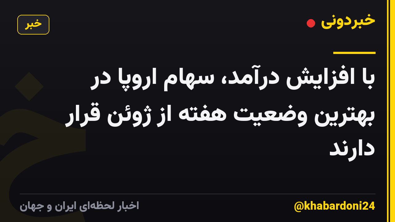 با افزایش درآمد، سهام اروپا در بهترین وضعیت هفته از ژوئن قرار دارند