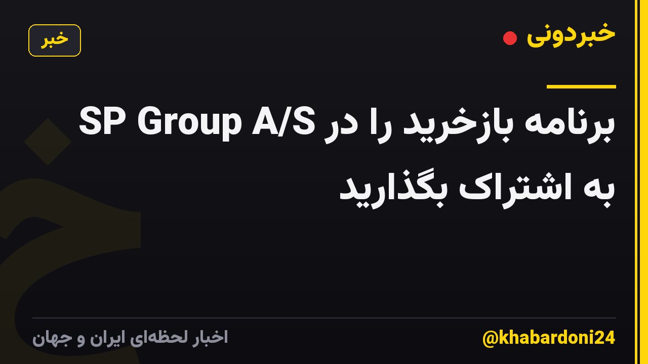 برنامه بازخرید را در SP Group A/S به اشتراک بگذارید