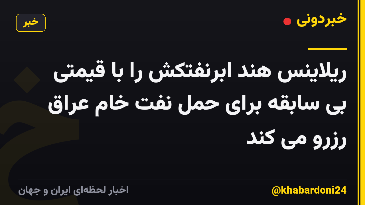ریلاینس هند ابرنفتکش را با قیمتی بی سابقه برای حمل نفت خام عراق رزرو می کند