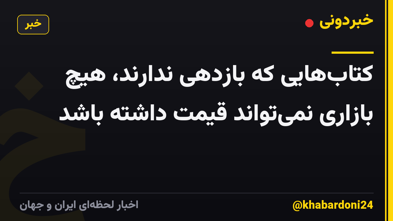 کتاب‌هایی که بازدهی ندارند، هیچ بازاری نمی‌تواند قیمت داشته باشد