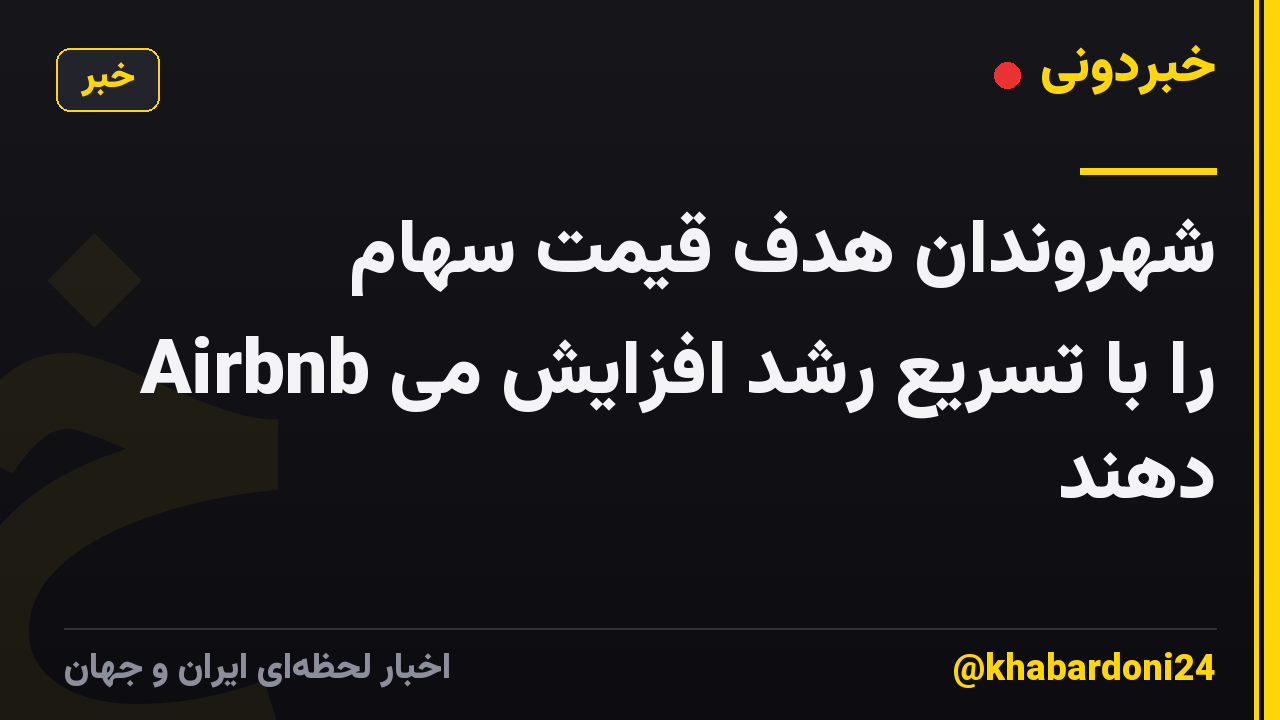 شهروندان هدف قیمت سهام Airbnb را با تسریع رشد افزایش می دهند