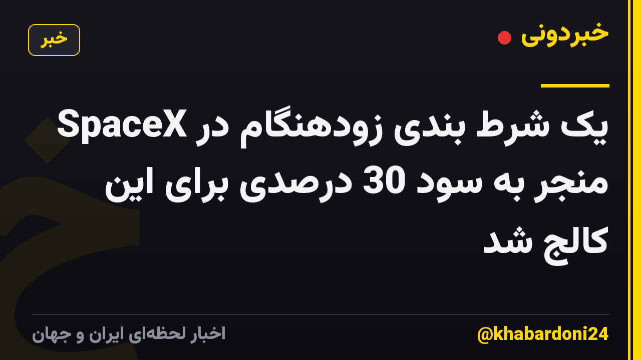 یک شرط بندی زودهنگام در SpaceX منجر به سود 30 درصدی برای این کالج شد