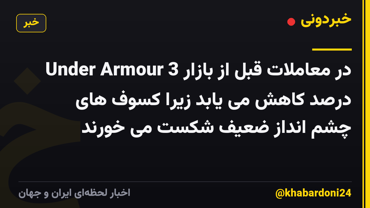 Under Armour در معاملات قبل از بازار 3 درصد کاهش می یابد زیرا کسوف های چشم انداز ضعیف شکست می خورند