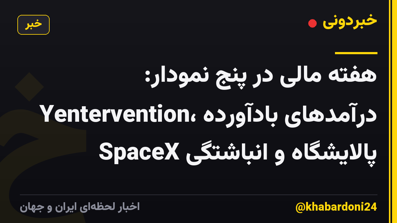 هفته مالی در پنج نمودار: Yentervention، درآمدهای بادآورده پالایشگاه و انباشتگی SpaceX
