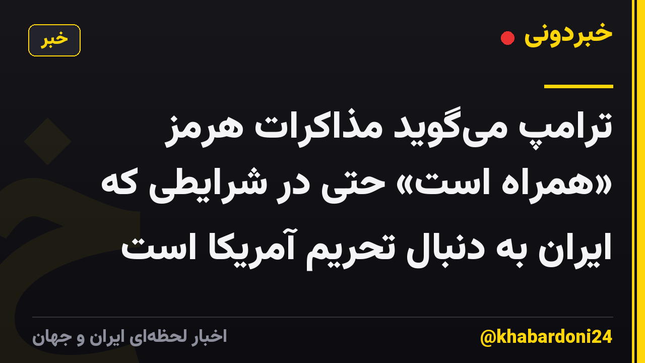 ترامپ می‌گوید مذاکرات هرمز «همراه است» حتی در شرایطی که ایران به دنبال تحریم آمریکا است