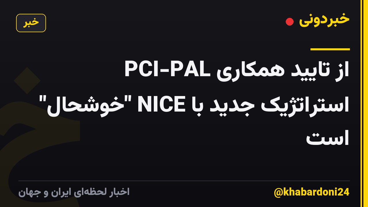 PCI-PAL از تایید همکاری استراتژیک جدید با NICE "خوشحال" است