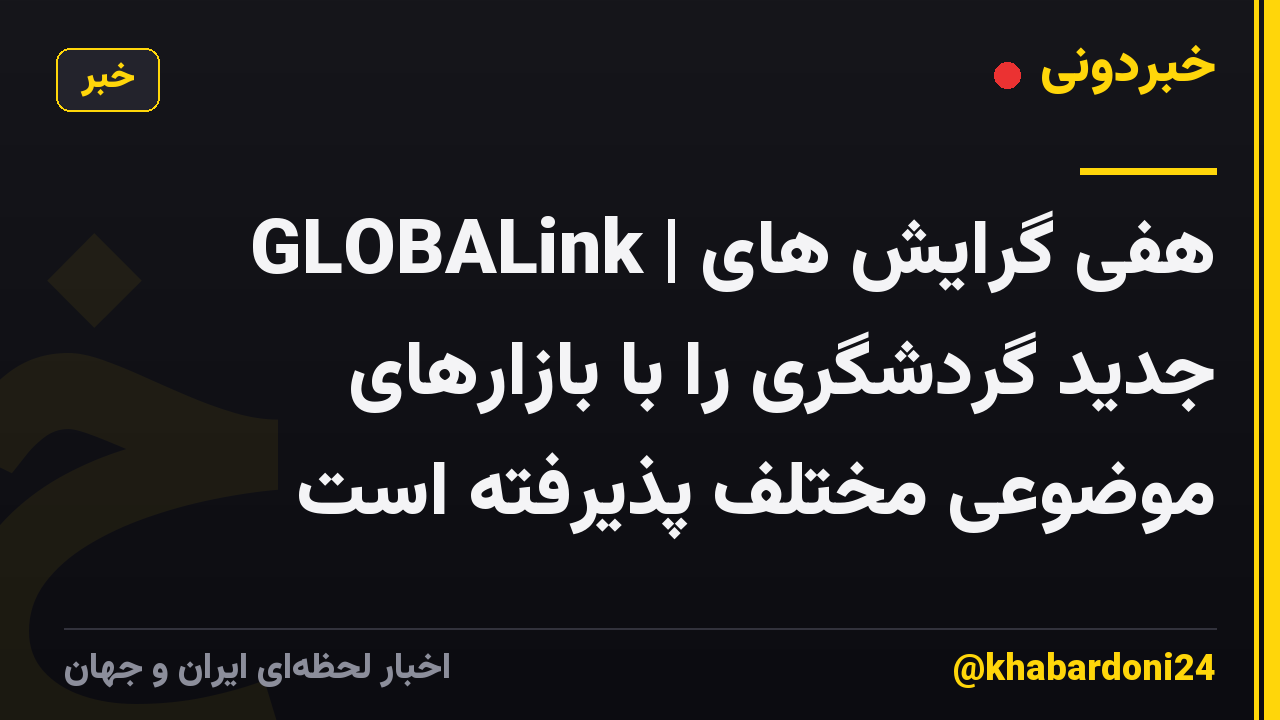 GLOBALink | هفی گرایش های جدید گردشگری را با بازارهای موضوعی مختلف پذیرفته است