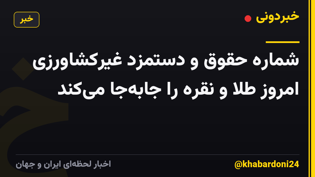 شماره حقوق و دستمزد غیرکشاورزی امروز طلا و نقره را جابهجا میکند