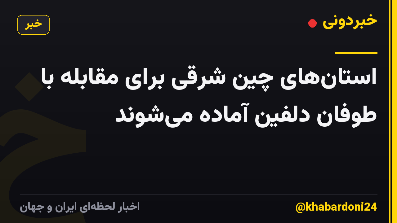 استانهای چین شرقی برای مقابله با طوفان دلفین آماده میشوند