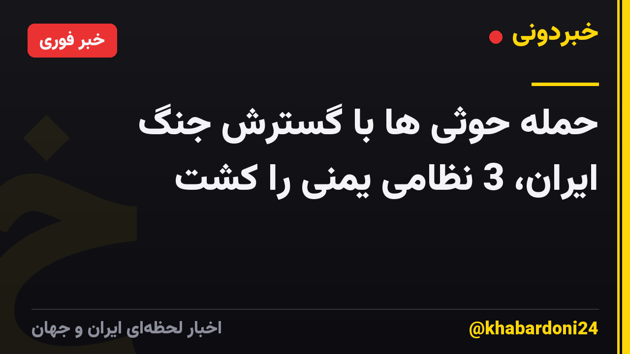 حمله حوثی ها با گسترش جنگ ایران، 3 نظامی یمنی را کشت