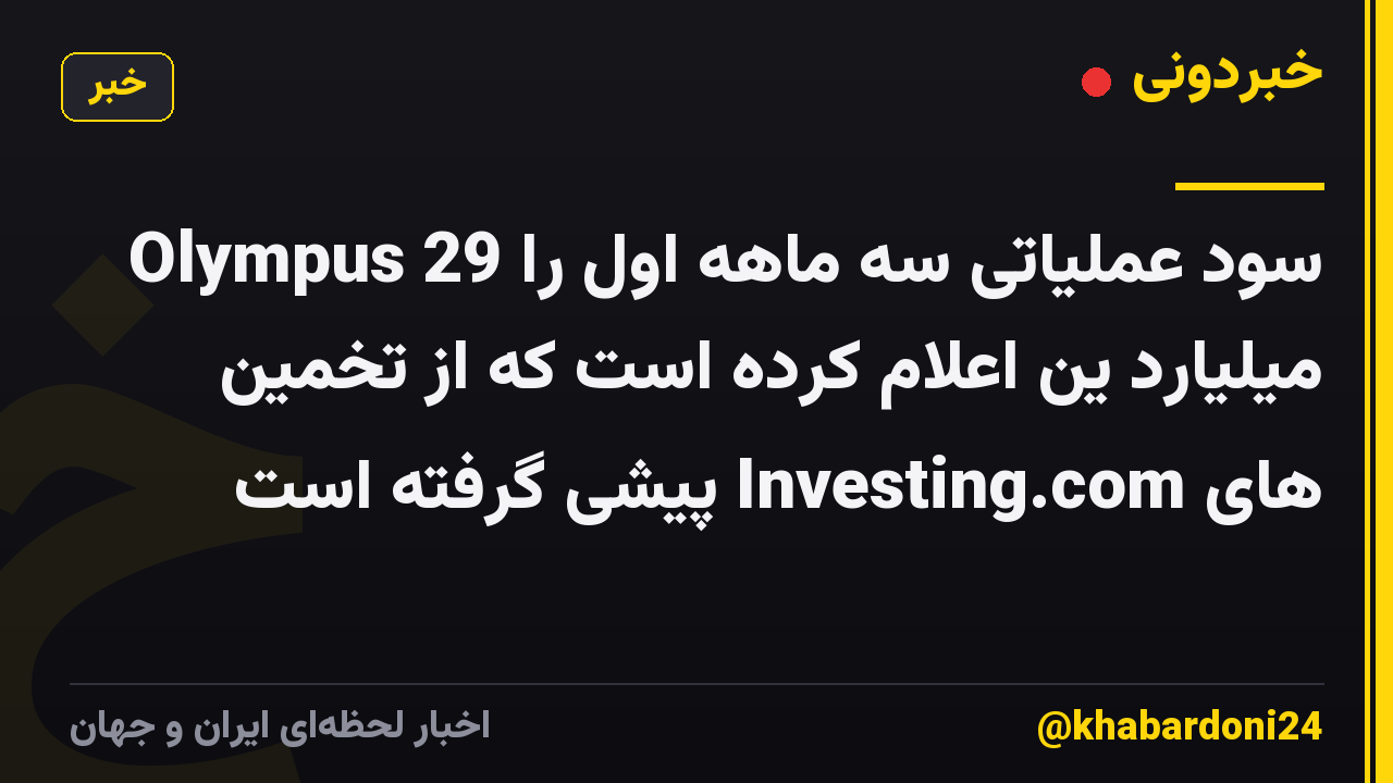 Olympus سود عملیاتی سه ماهه اول را 29 میلیارد ین اعلام کرده است که از تخمین های Investing.com پیشی گرفته است