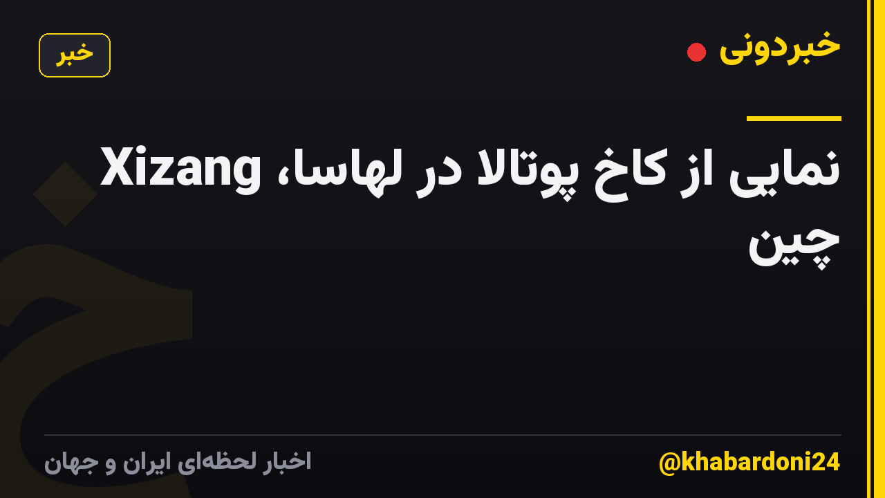 نمایی از کاخ پوتالا در لهاسا، Xizang چین