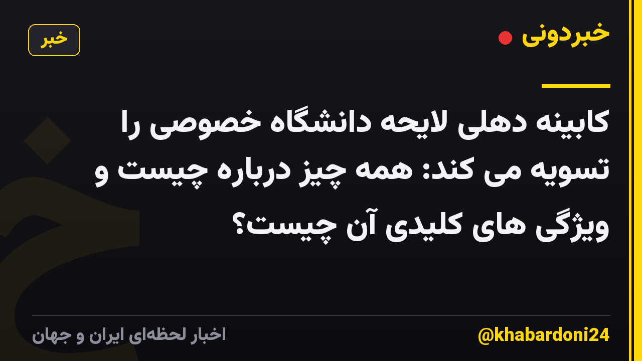 کابینه دهلی لایحه دانشگاه خصوصی را تسویه می کند: همه چیز درباره چیست و ویژگی های کلیدی آن چیست؟