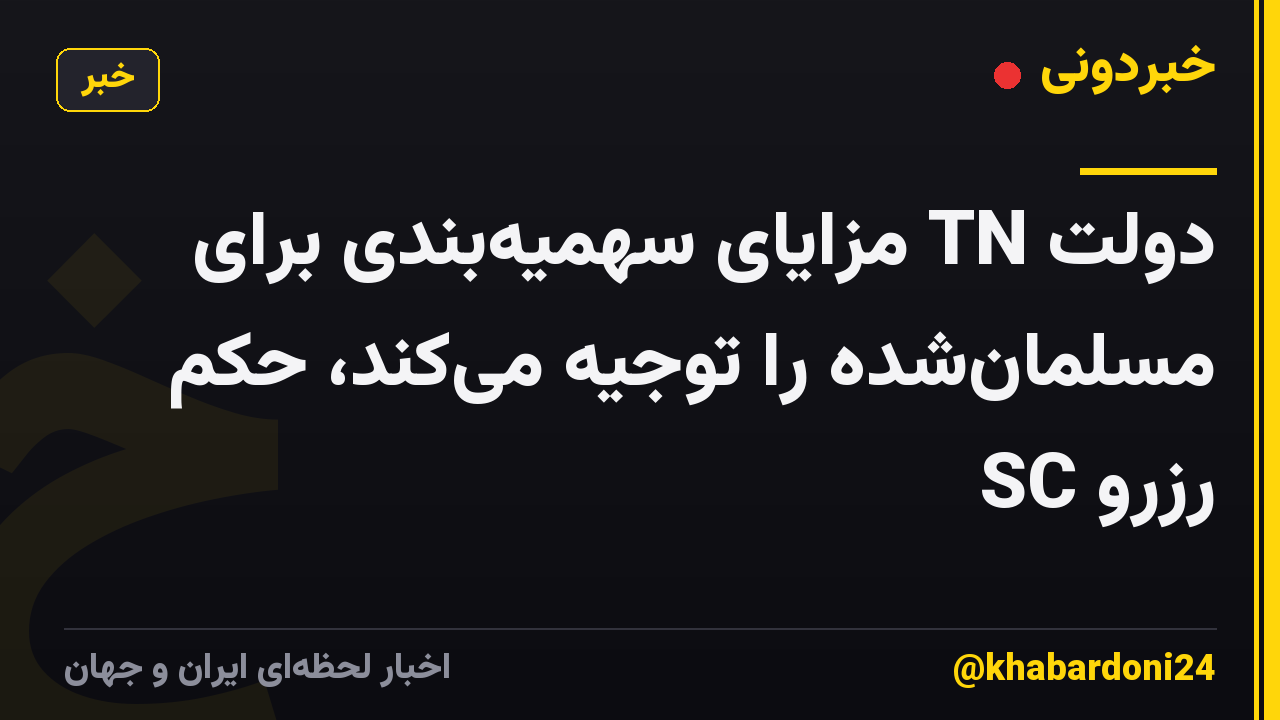 دولت TN مزایای سهمیهبندی برای مسلمانشده را توجیه میکند، حکم رزرو SC