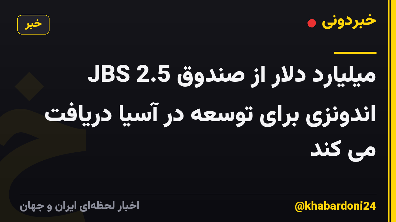 JBS 2.5 میلیارد دلار از صندوق اندونزی برای توسعه در آسیا دریافت می کند