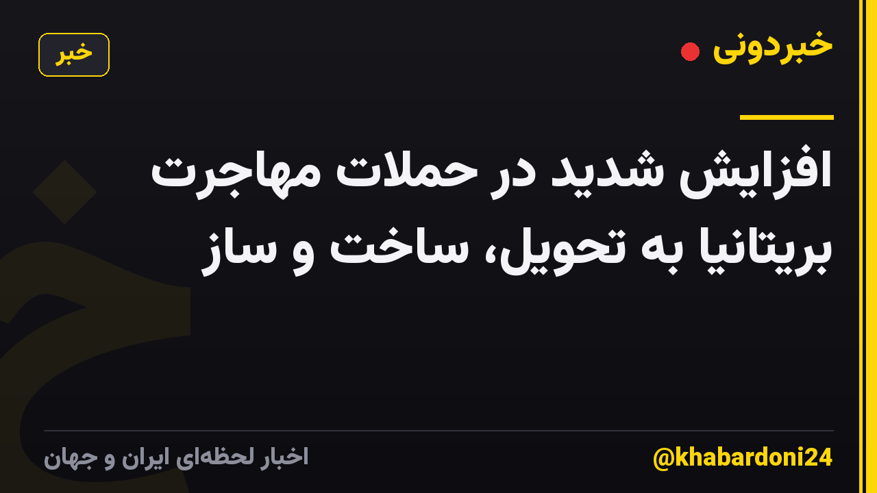 افزایش شدید در حملات مهاجرت بریتانیا به تحویل، ساخت و ساز