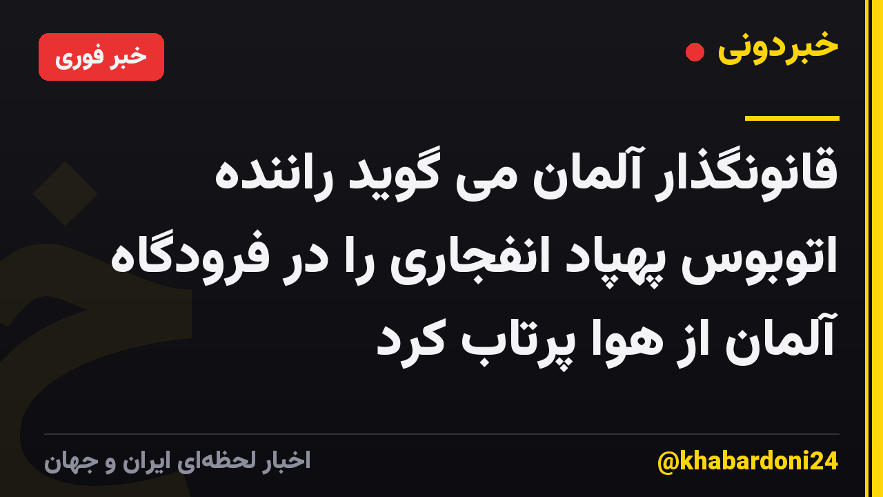 قانونگذار آلمان می گوید راننده اتوبوس پهپاد انفجاری را در فرودگاه آلمان از هوا پرتاب کرد