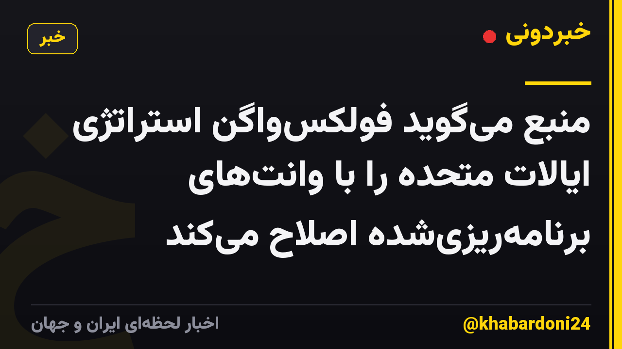 منبع می‌گوید فولکس‌واگن استراتژی ایالات متحده را با وانت‌های برنامه‌ریزی‌شده اصلاح می‌کند