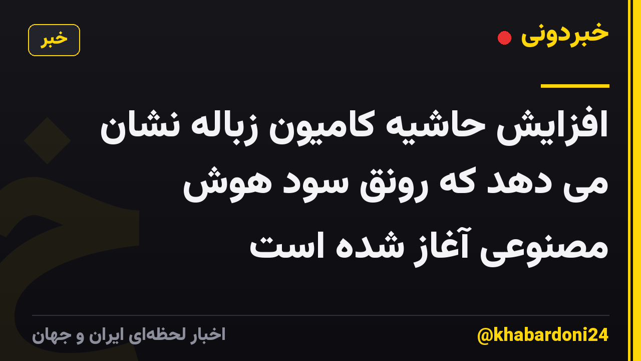 افزایش حاشیه کامیون زباله نشان می دهد که رونق سود هوش مصنوعی آغاز شده است