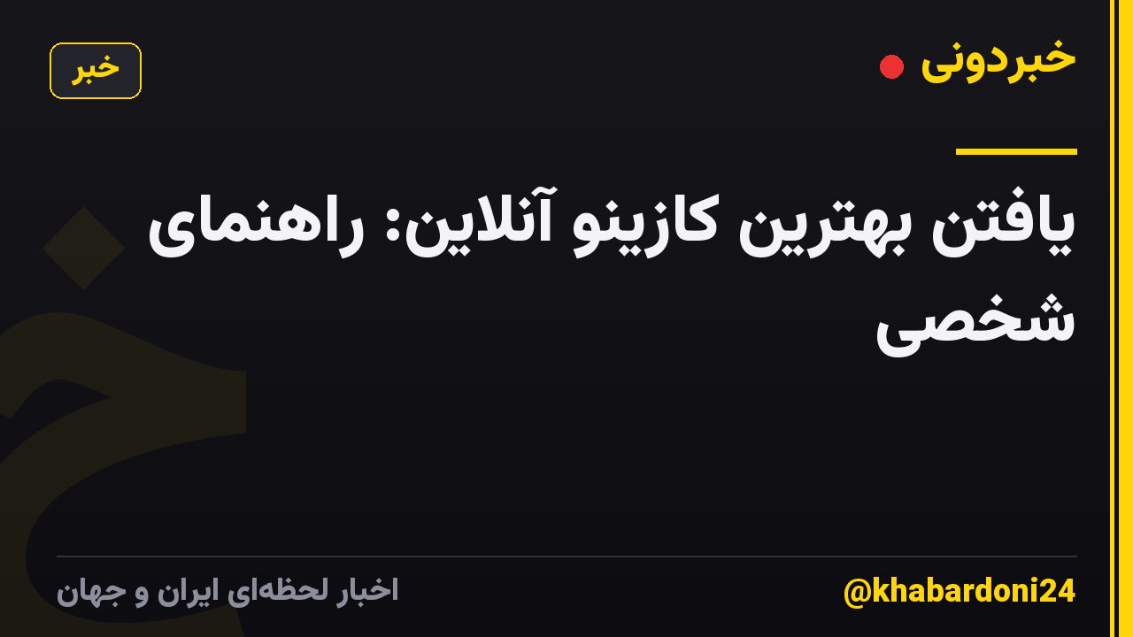 یافتن بهترین کازینو آنلاین: راهنمای شخصی
