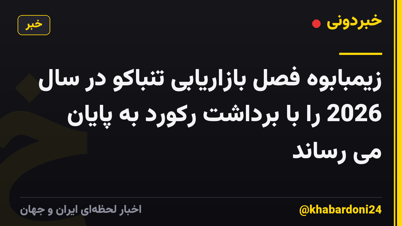 زیمبابوه فصل بازاریابی تنباکو در سال 2026 را با برداشت رکورد به پایان می رساند
