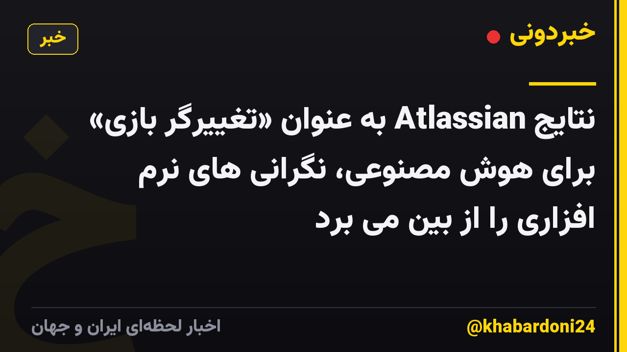نتایج Atlassian به عنوان «تغییرگر بازی» برای هوش مصنوعی، نگرانی های نرم افزاری را از بین می برد