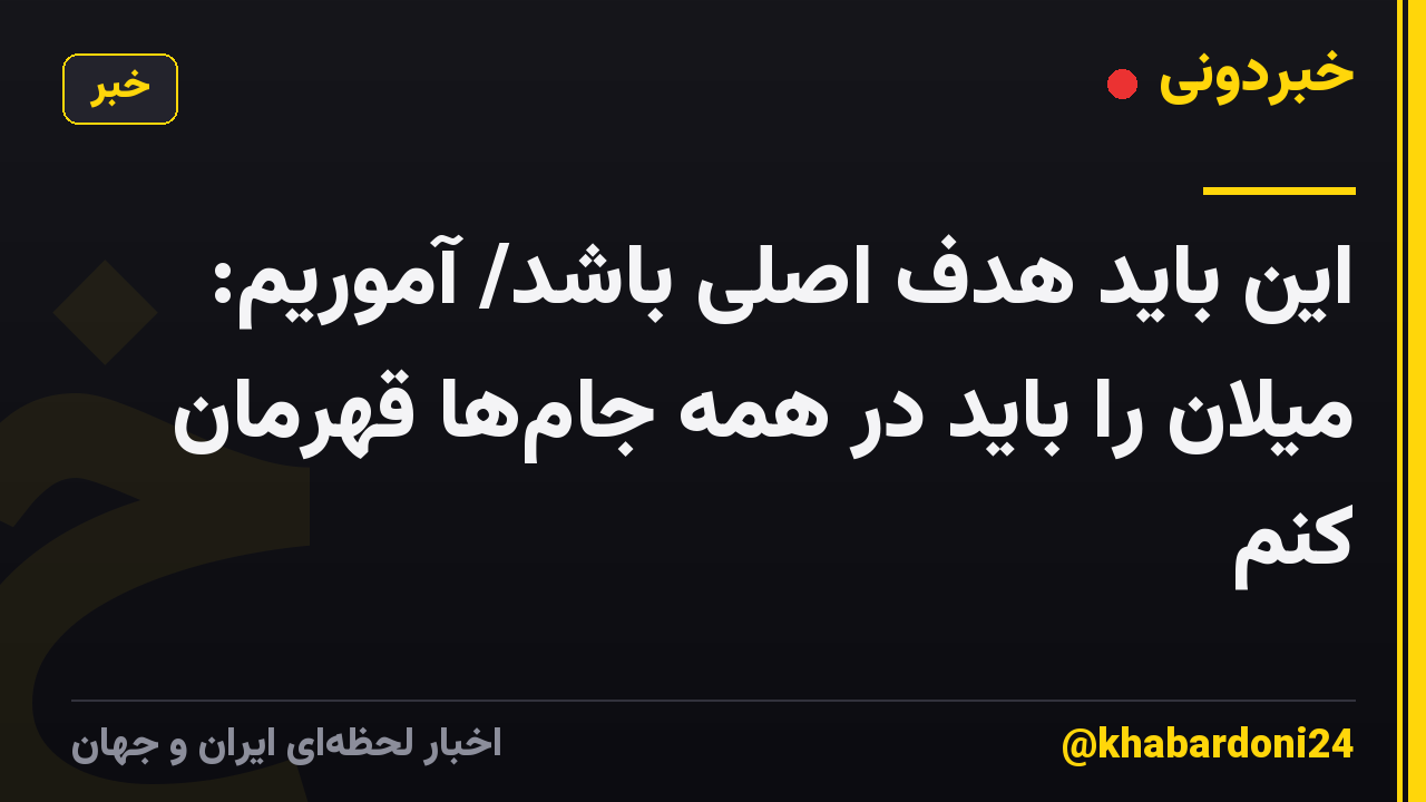 این باید هدف اصلی باشد/ آموریم: میلان را باید در همه جام‌ها قهرمان کنم