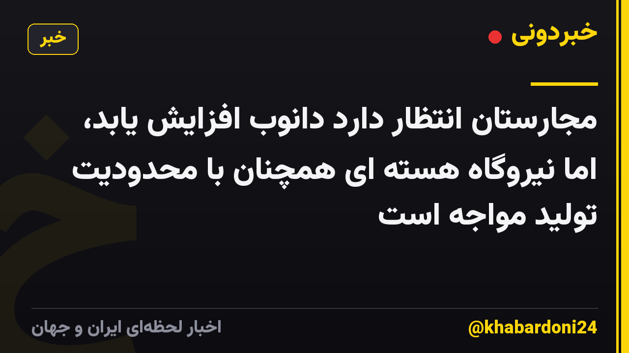 مجارستان انتظار دارد دانوب افزایش یابد، اما نیروگاه هسته ای همچنان با محدودیت تولید مواجه است