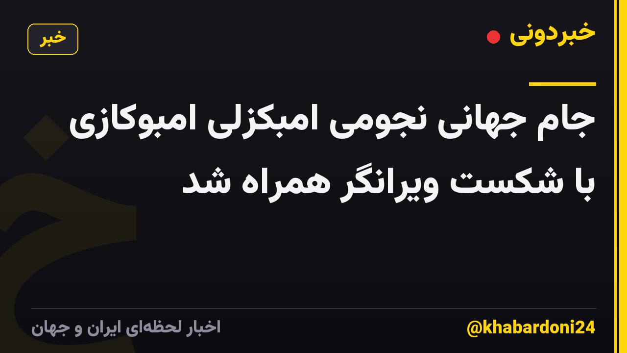 جام جهانی نجومی امبکزلی امبوکازی با شکست ویرانگر همراه شد