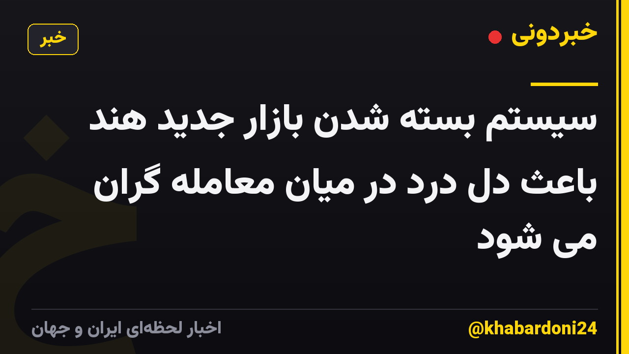 سیستم بسته شدن بازار جدید هند باعث دل درد در میان معامله گران می شود