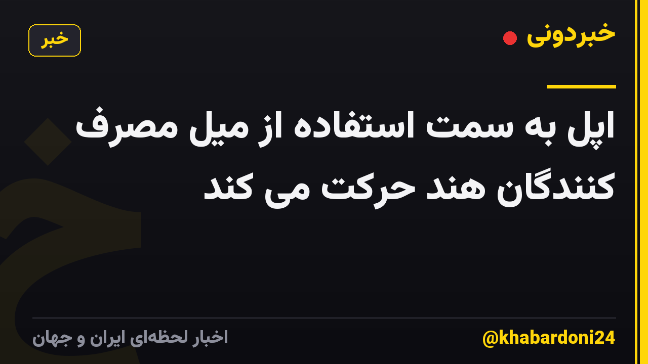 اپل به سمت استفاده از میل مصرف کنندگان هند حرکت می کند