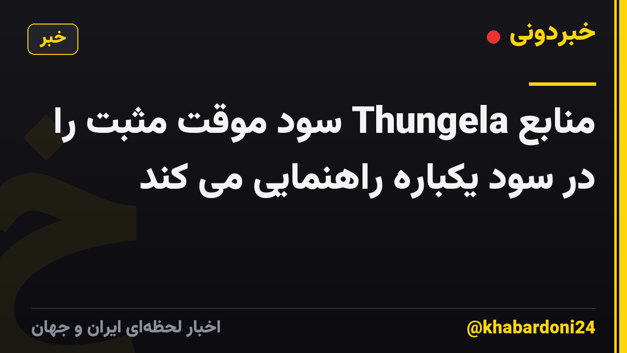 منابع Thungela سود موقت مثبت را در سود یکباره راهنمایی می کند