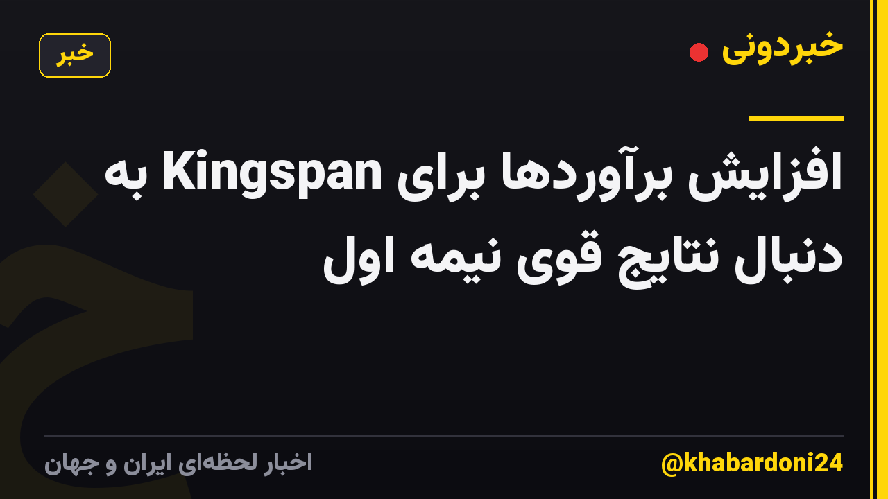 افزایش برآوردها برای Kingspan به دنبال نتایج قوی نیمه اول