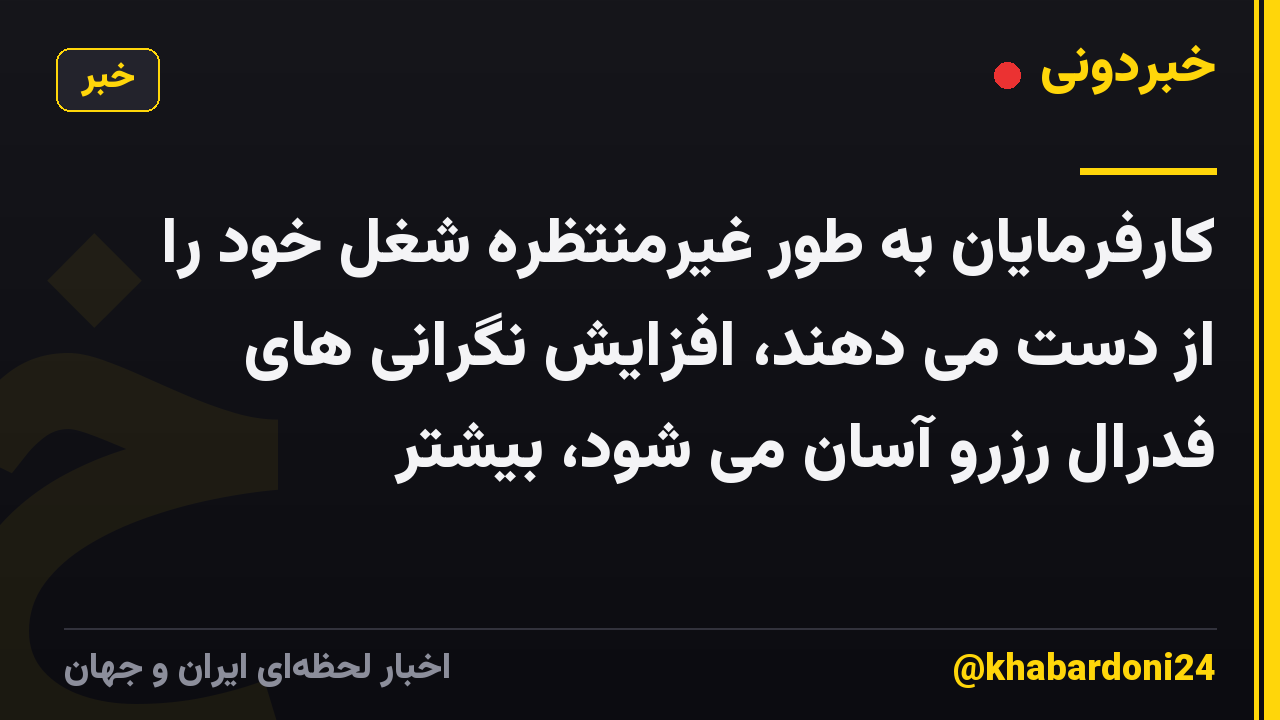 کارفرمایان به طور غیرمنتظره شغل خود را از دست می دهند، افزایش نگرانی های فدرال رزرو آسان می شود، بیشتر