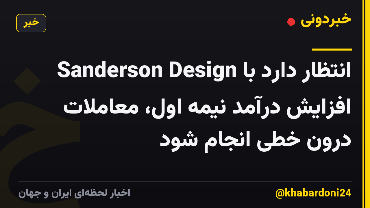 Sanderson Design انتظار دارد با افزایش درآمد نیمه اول، معاملات درون خطی انجام شود