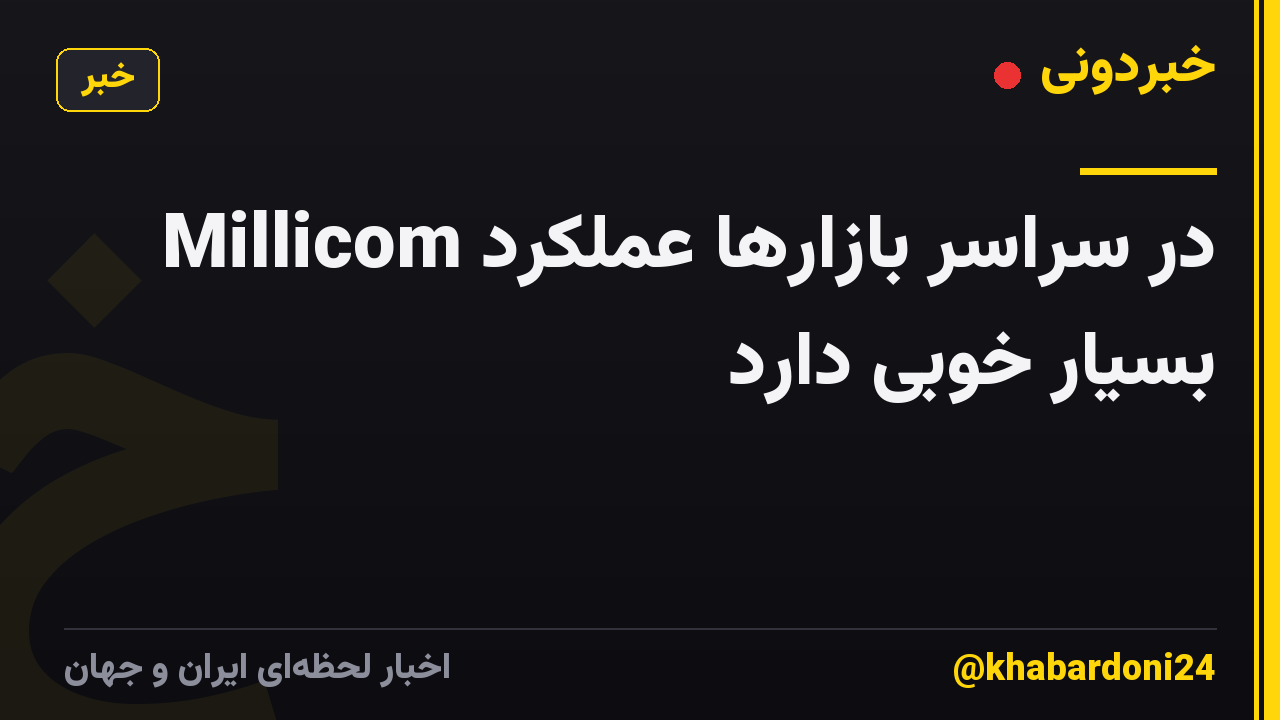 Millicom در سراسر بازارها عملکرد بسیار خوبی دارد