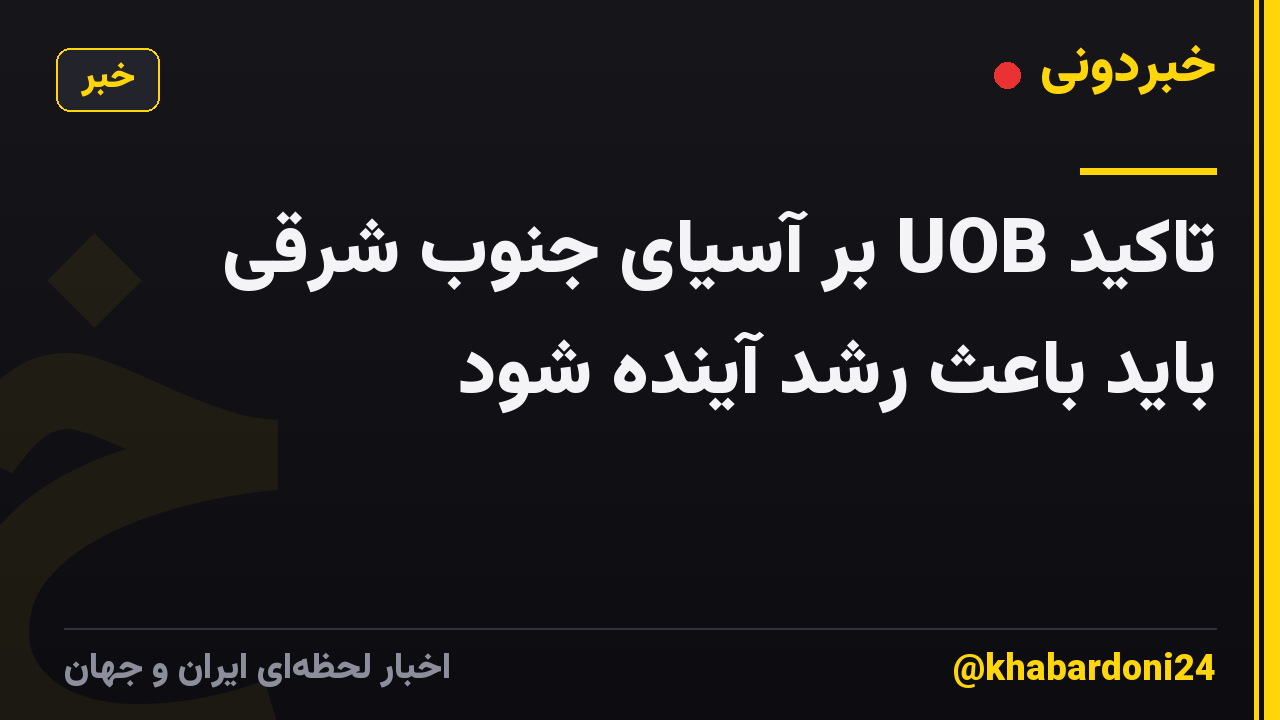 تاکید UOB بر آسیای جنوب شرقی باید باعث رشد آینده شود
