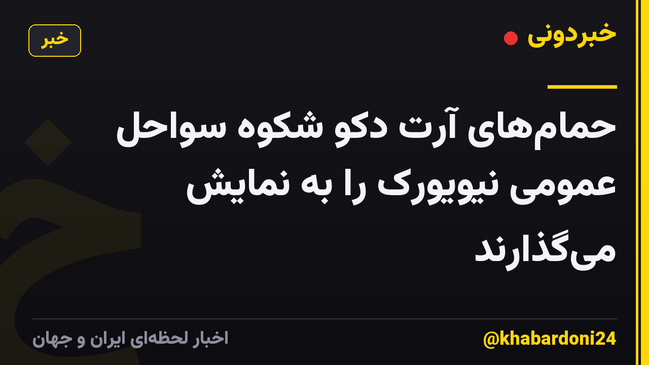 حمامهای آرت دکو شکوه سواحل عمومی نیویورک را به نمایش میگذارند
