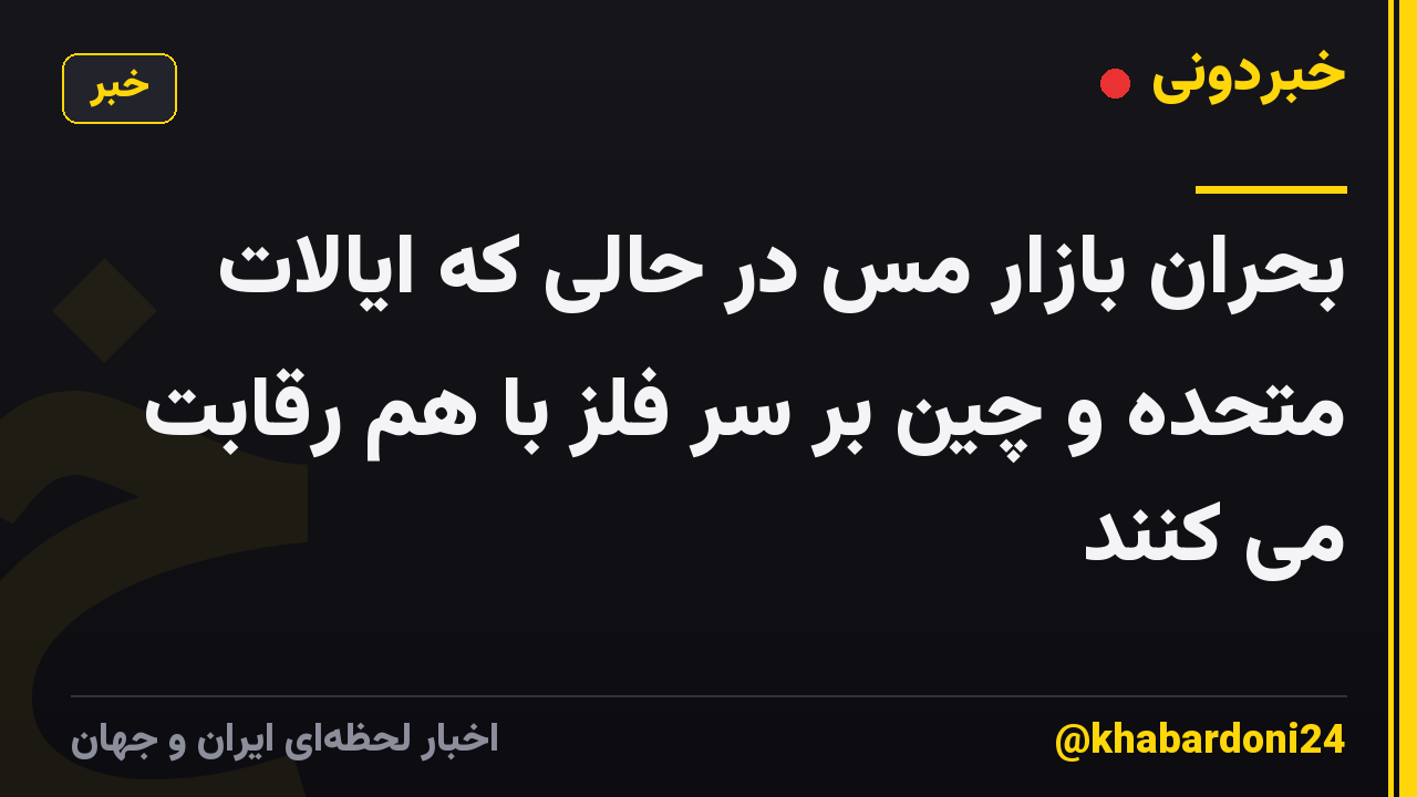 بحران بازار مس در حالی که ایالات متحده و چین بر سر فلز با هم رقابت می کنند