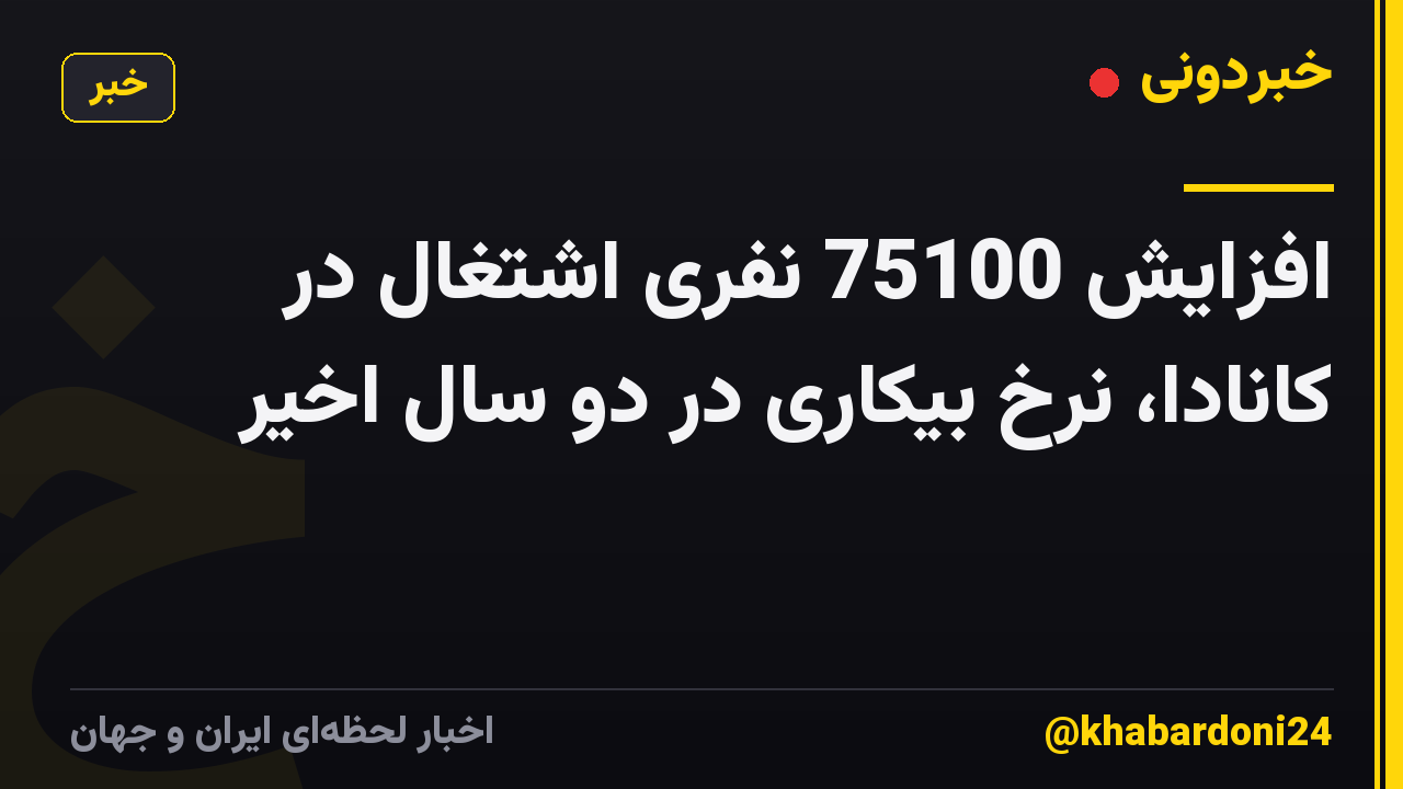 افزایش 75100 نفری اشتغال در کانادا، نرخ بیکاری در دو سال اخیر
