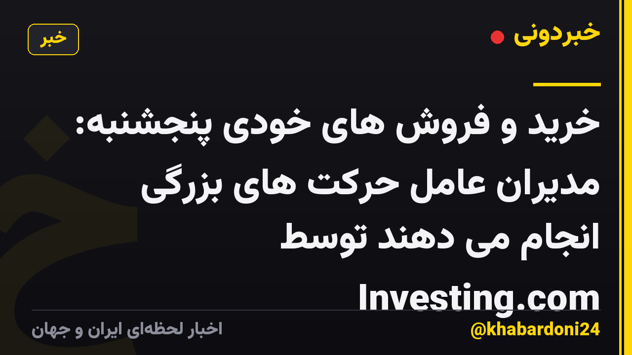 خرید و فروش های خودی پنجشنبه: مدیران عامل حرکت های بزرگی انجام می دهند توسط Investing.com