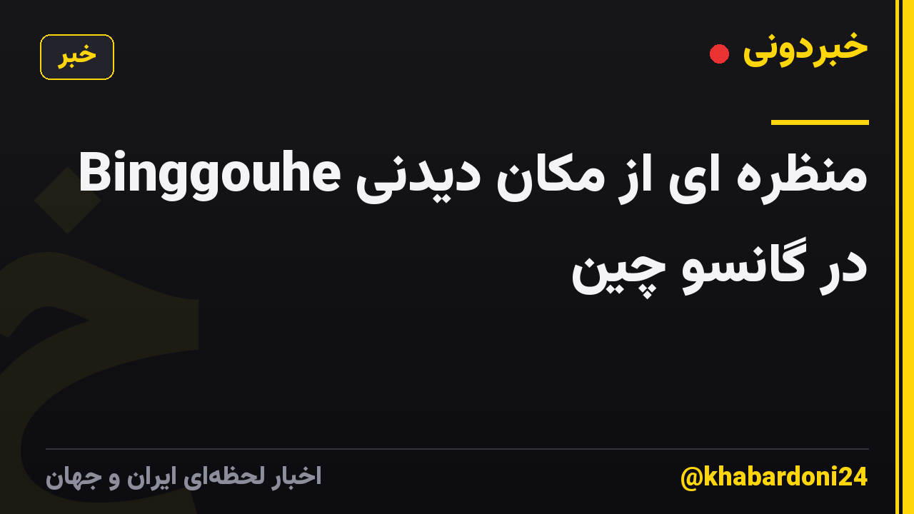 منظره ای از مکان دیدنی Binggouhe در گانسو چین