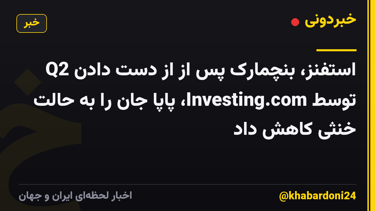 استفنز، بنچمارک پس از از دست دادن Q2 توسط Investing.com، پاپا جان را به حالت خنثی کاهش داد
