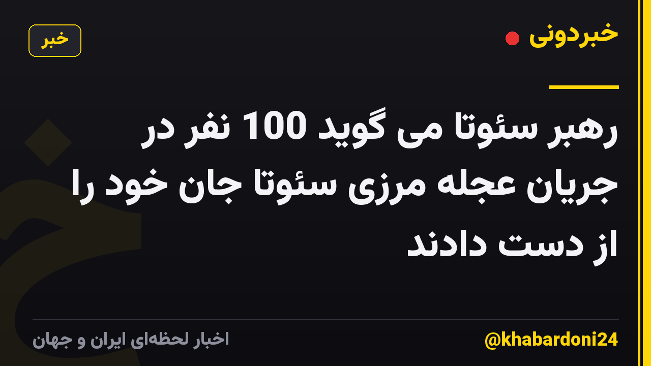 رهبر سئوتا می گوید 100 نفر در جریان عجله مرزی سئوتا جان خود را از دست دادند