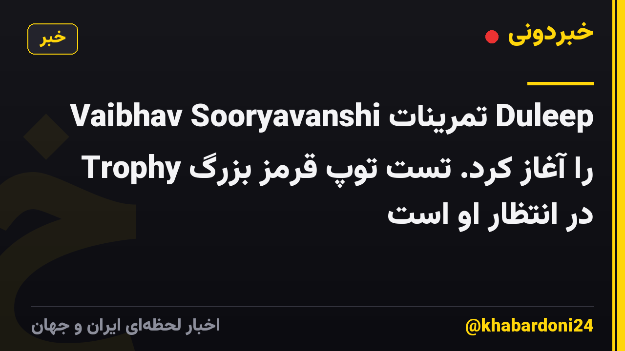 Vaibhav Sooryavanshi تمرینات Duleep Trophy را آغاز کرد. تست توپ قرمز بزرگ در انتظار او است